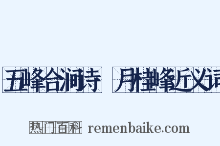 五峰合涧诗·月桂峰近义词是什么意思的图片